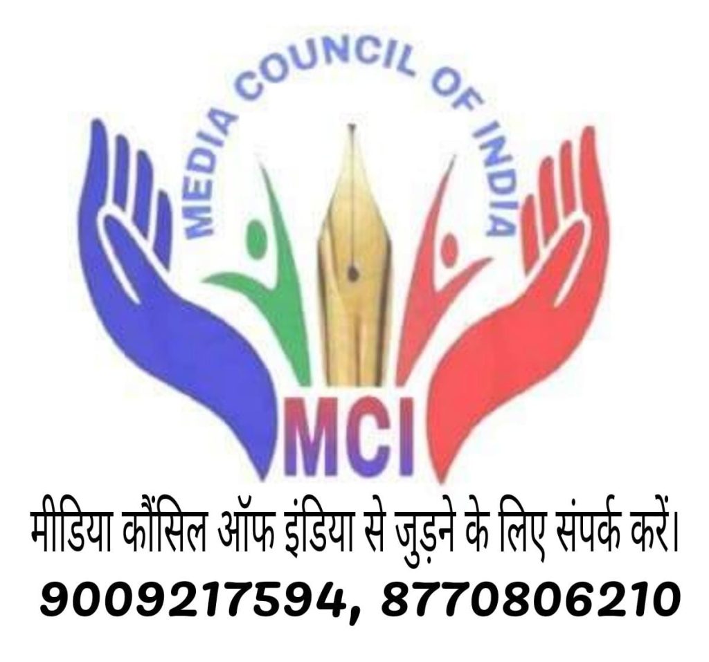मीडिया कौंसिल ऑफ इंडिया से जुड़ने के लिए संपर्क करें। 9009217594, 8770806210